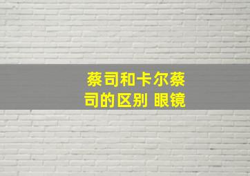 蔡司和卡尔蔡司的区别 眼镜